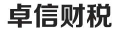 淄博卓信财税管理有限公司-logo