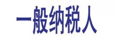 小规模纳税人代理记账在建账前都要考虑哪些因素